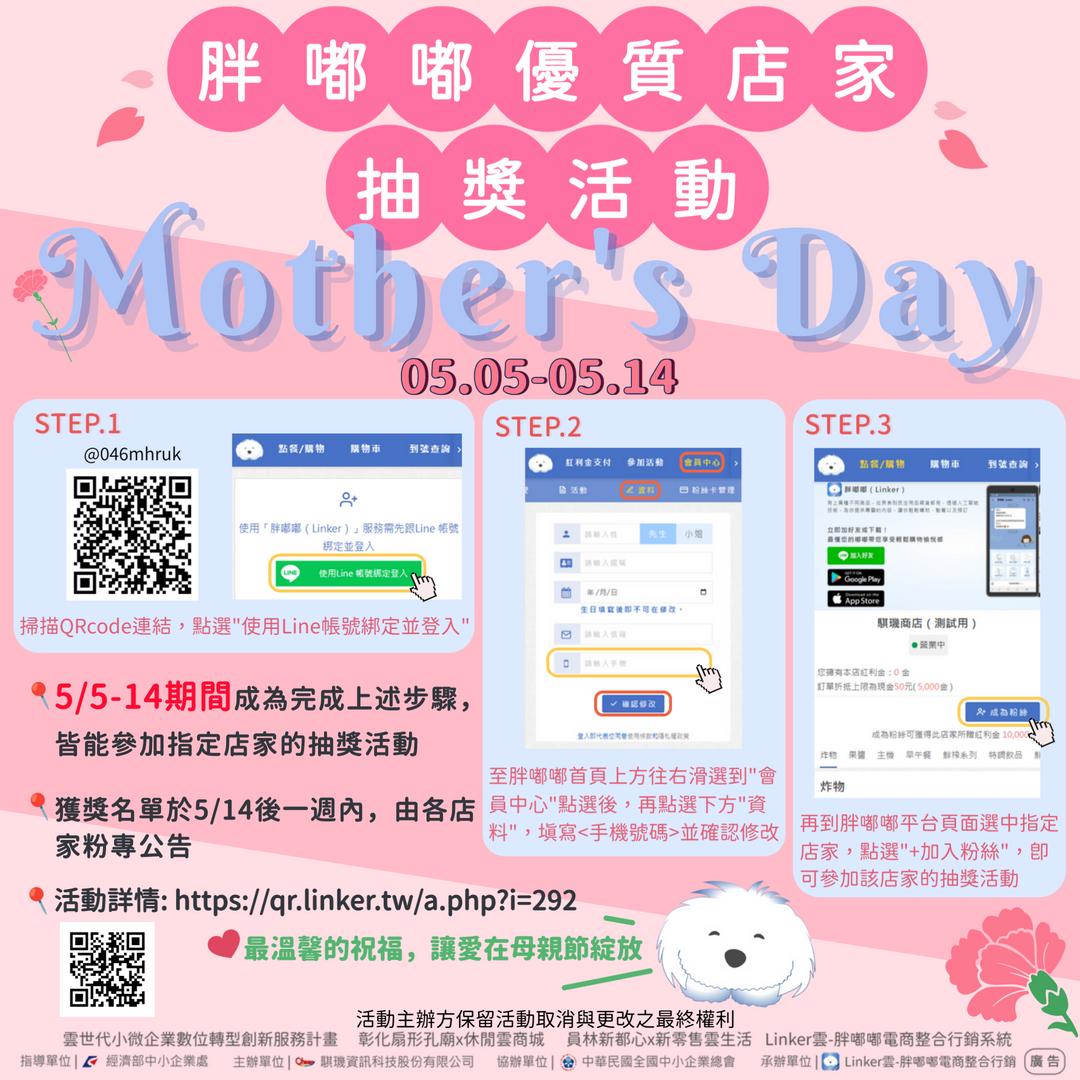 胖嘟嘟優質店家母親節抽獎活動