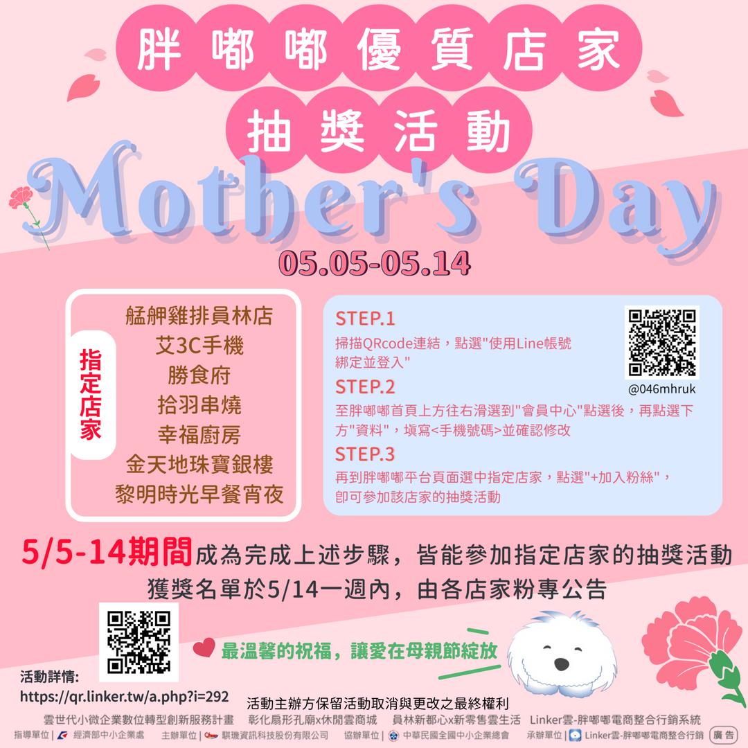 胖嘟嘟優質店家母親節抽獎活動