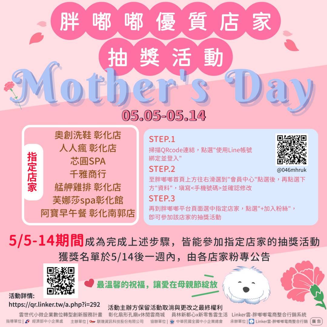 胖嘟嘟優質店家母親節抽獎活動