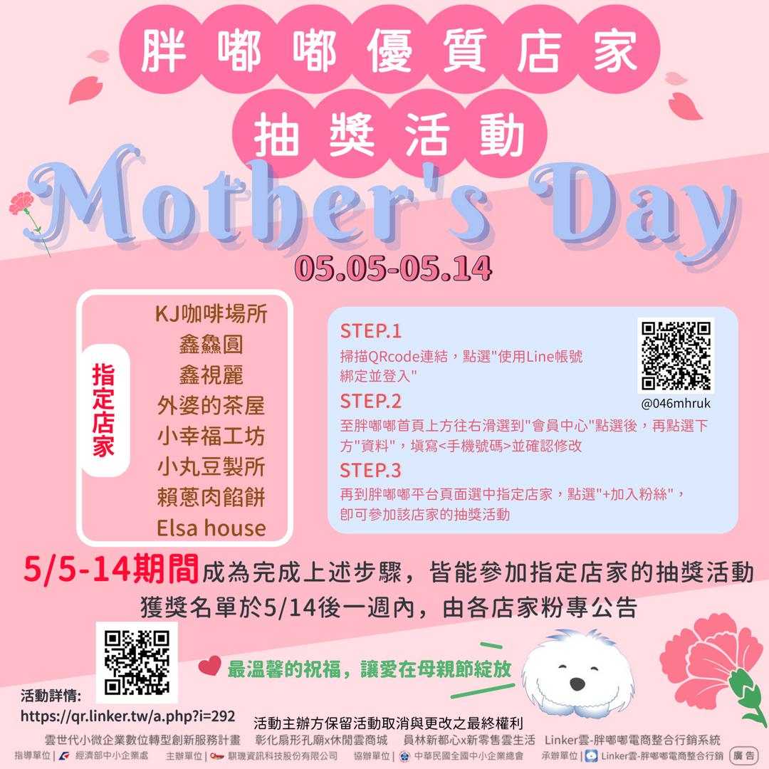 胖嘟嘟優質店家母親節抽獎活動