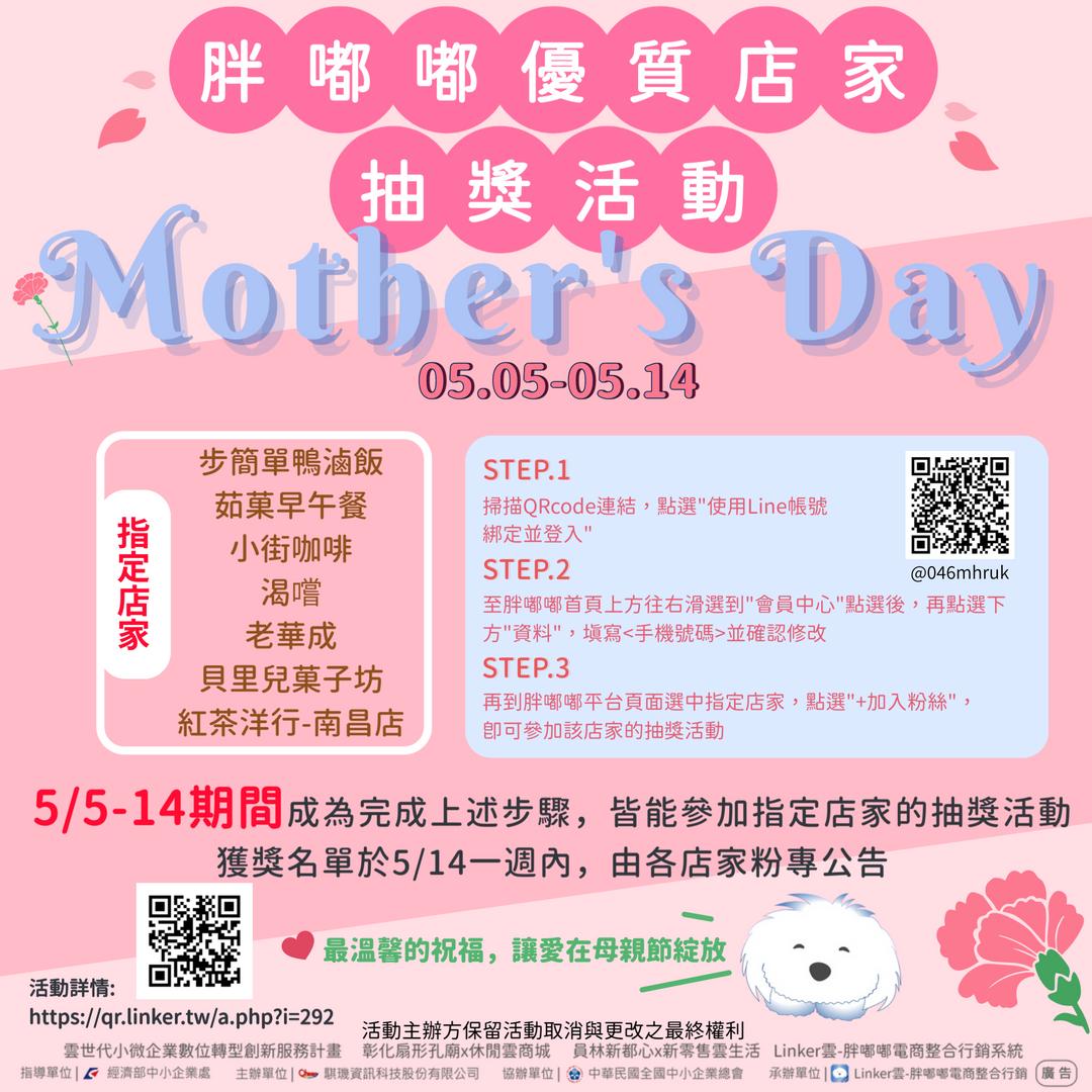 胖嘟嘟優質店家母親節抽獎活動